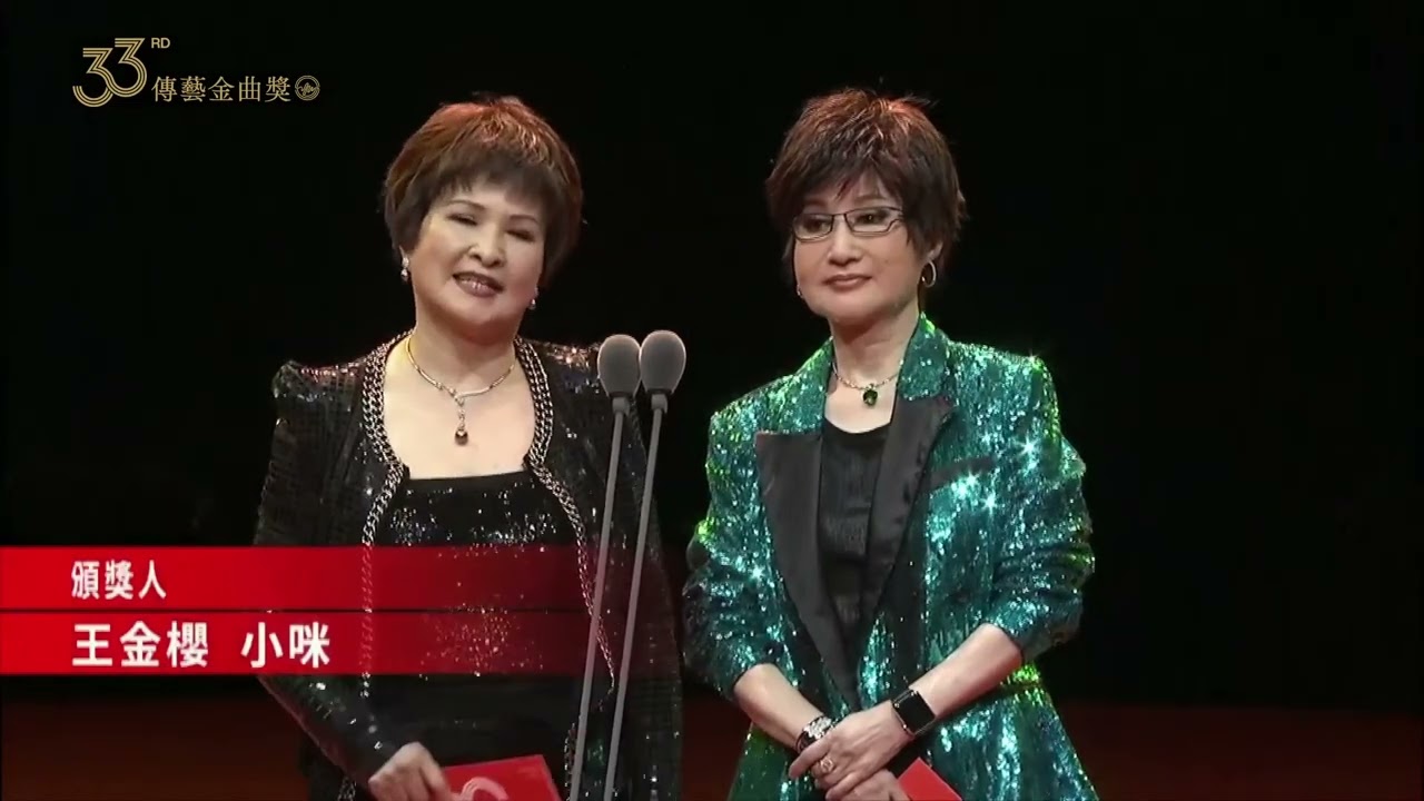 第33屆傳藝金曲獎&mdash;頒獎人小咪、王金櫻