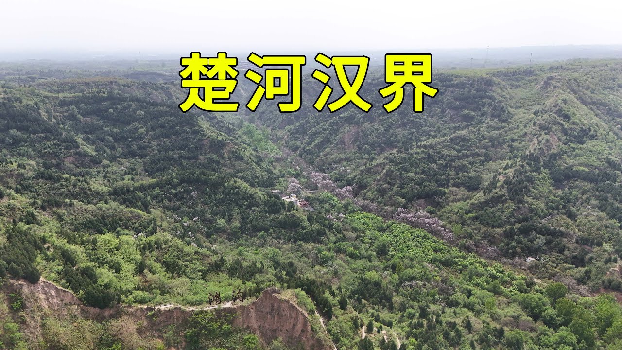 實拍楚河漢界鴻溝，劉邦和項羽曾在此爭霸天下，揭秘項羽最後為什麼會败给刘邦，全因犯了太多的致命錯誤，老天都救不了他