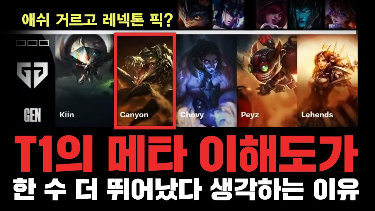왜 T1선수들은 본인들의 메타 이해도가 더 뛰어나다 생각하고 있을까