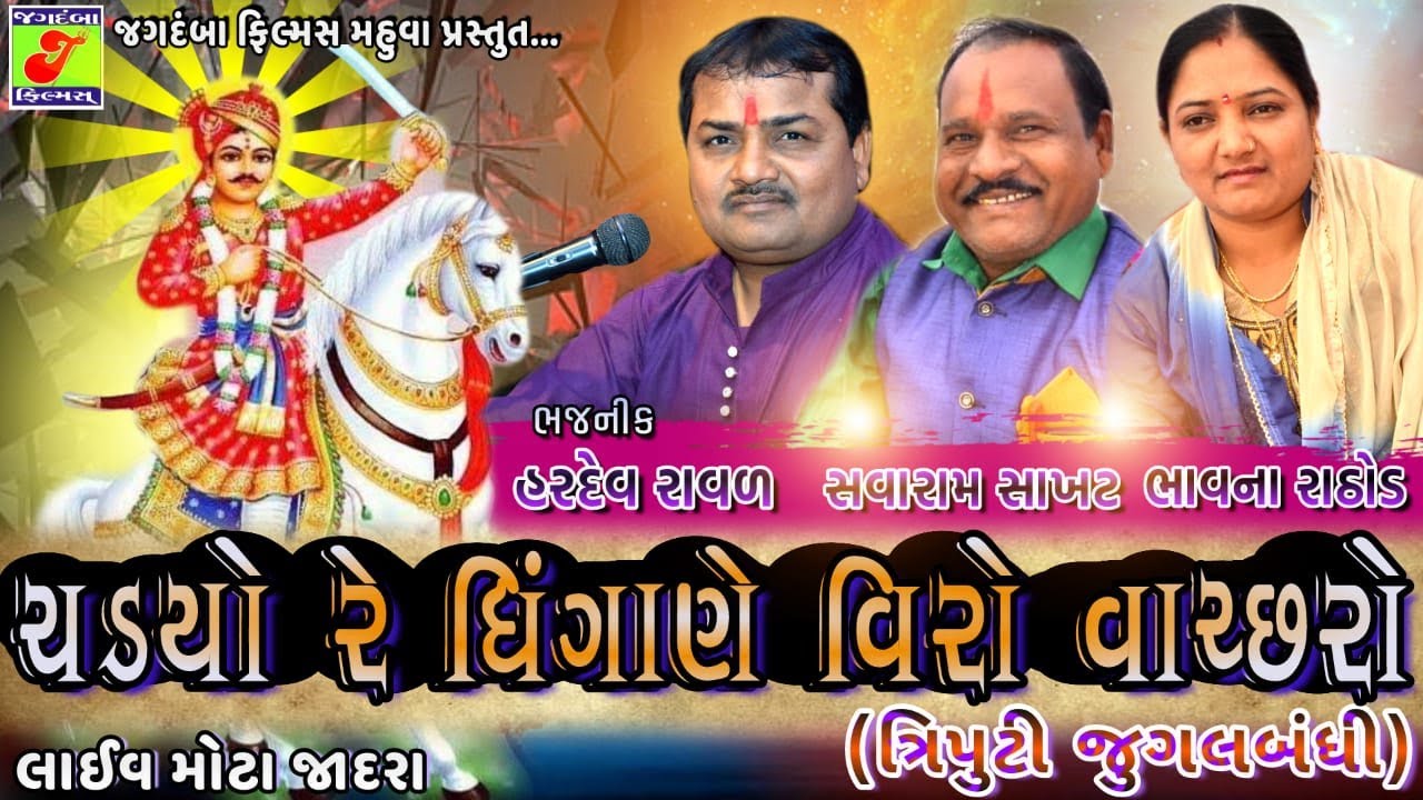 Chadyo dhingane viro vachhro // TRIPUTI JUGALBANDHI II BHAVNA RATHOD & HARDEV RAVAL & SAVARAM SANKHT