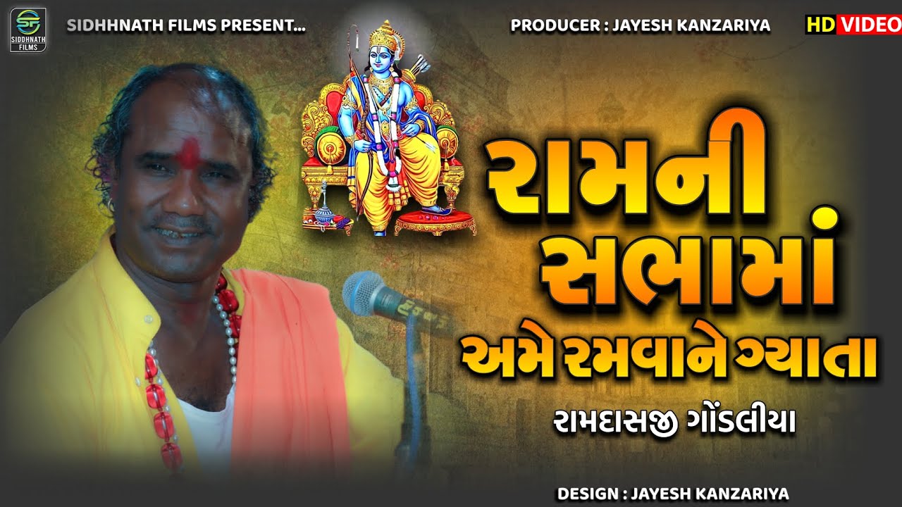 Ram Ni Sabhama Ramva Gyata - Ramdashji Gondaliya | રામની સભામાં અમે રમવાને ગ્યાતા | Siddhnath Films