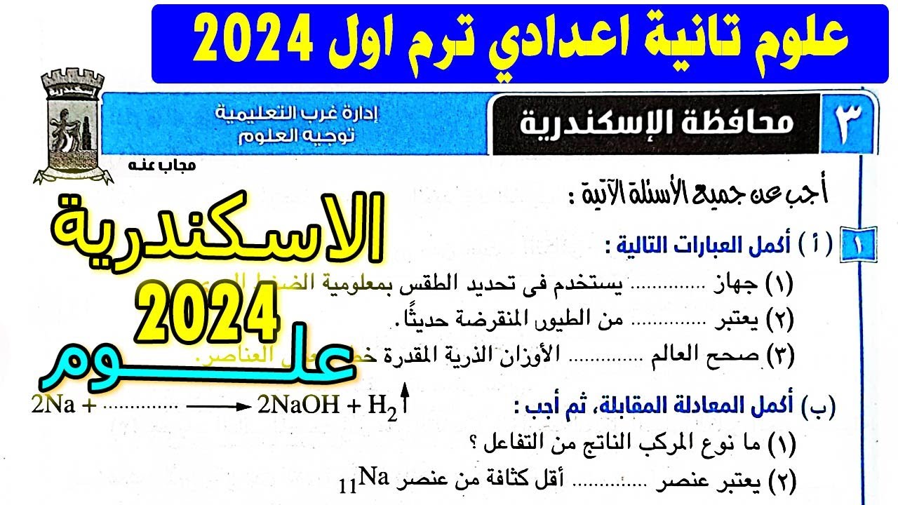 حل امتحان 3 محافظة الاسكندرية علوم الصف الثاني الاعدادي الترم الاول| تانية اعدادي كتاب الامتحان 2024