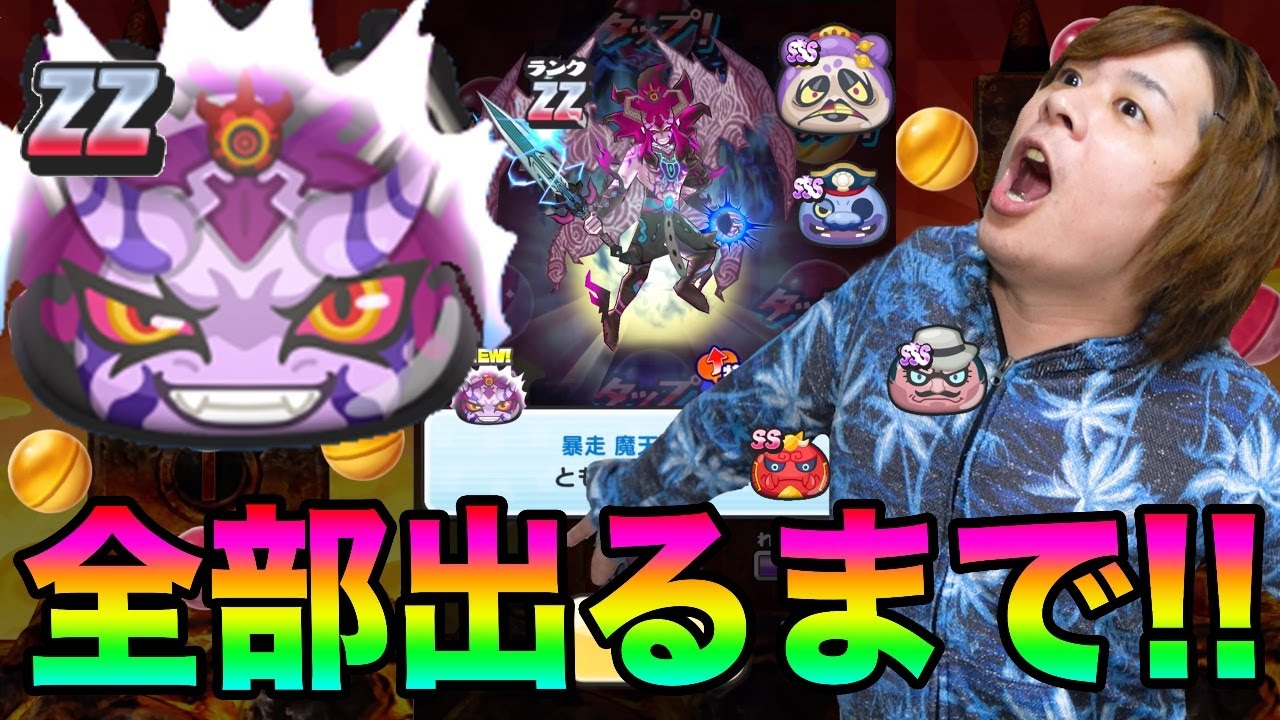 ぷにぷにまさかの結果!?ZZ暴走魔天・空亡など全部出るまできまぐれガシャ!!【妖怪ウォッチぷにぷに】暴走イベントYo-kai Watch part989とーまゲーム