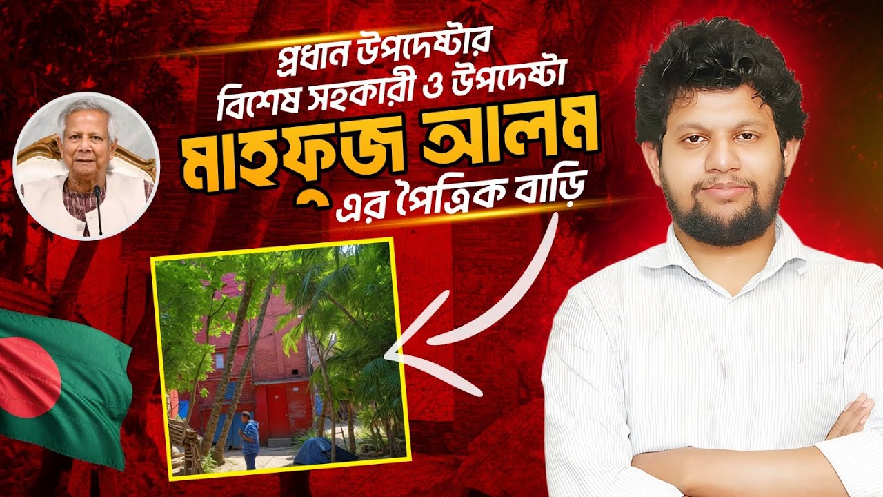 উপদেষ্টা মাহফুজ আলম এর পরিচয় এবং তার পৈত্রিক বাড়ির খোজে | Mahfuj Alam | মাহফুজ আলম | @SPROBD