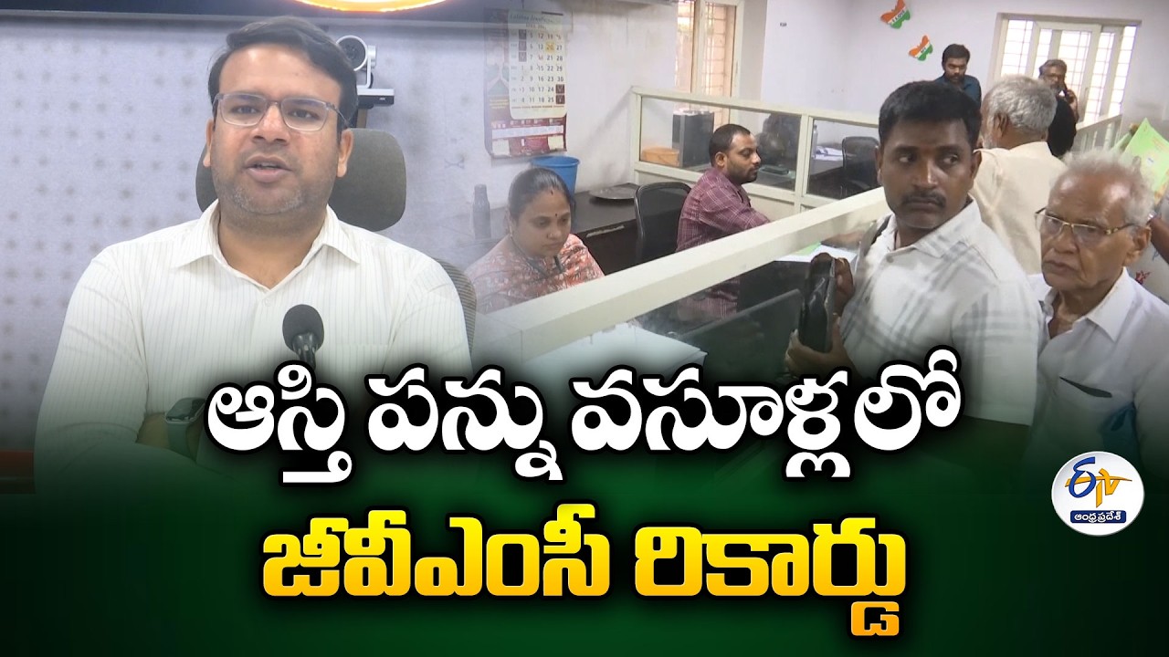 GVMC Creates Record With ₹624 Crore Property Tax Collection in Visakhapatnam