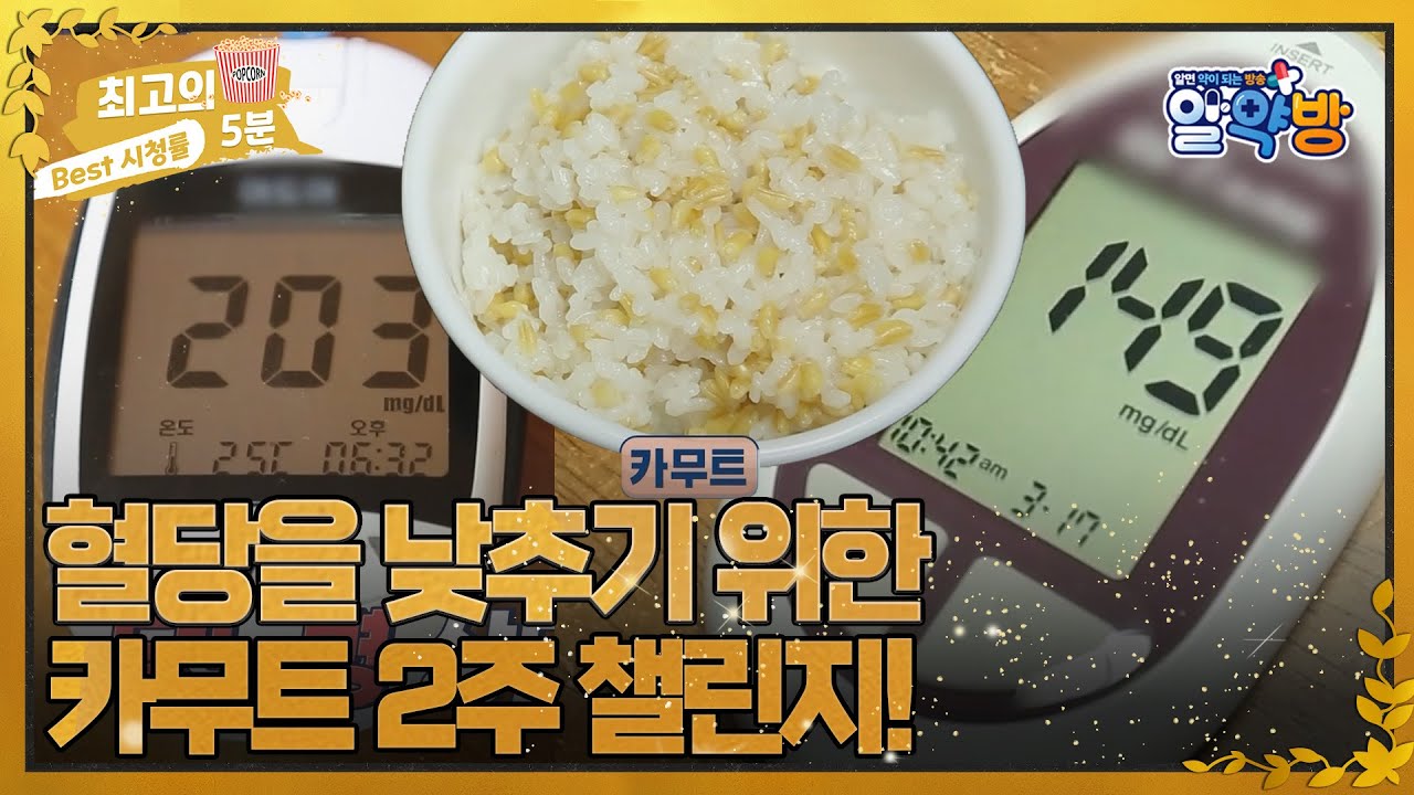 [최고의 5분_알약방] 당뇨, 고지혈, 뱃살 관리를 위해 2주 동안 카무트 챌린지! 그 결과는? MBN 220707 방송