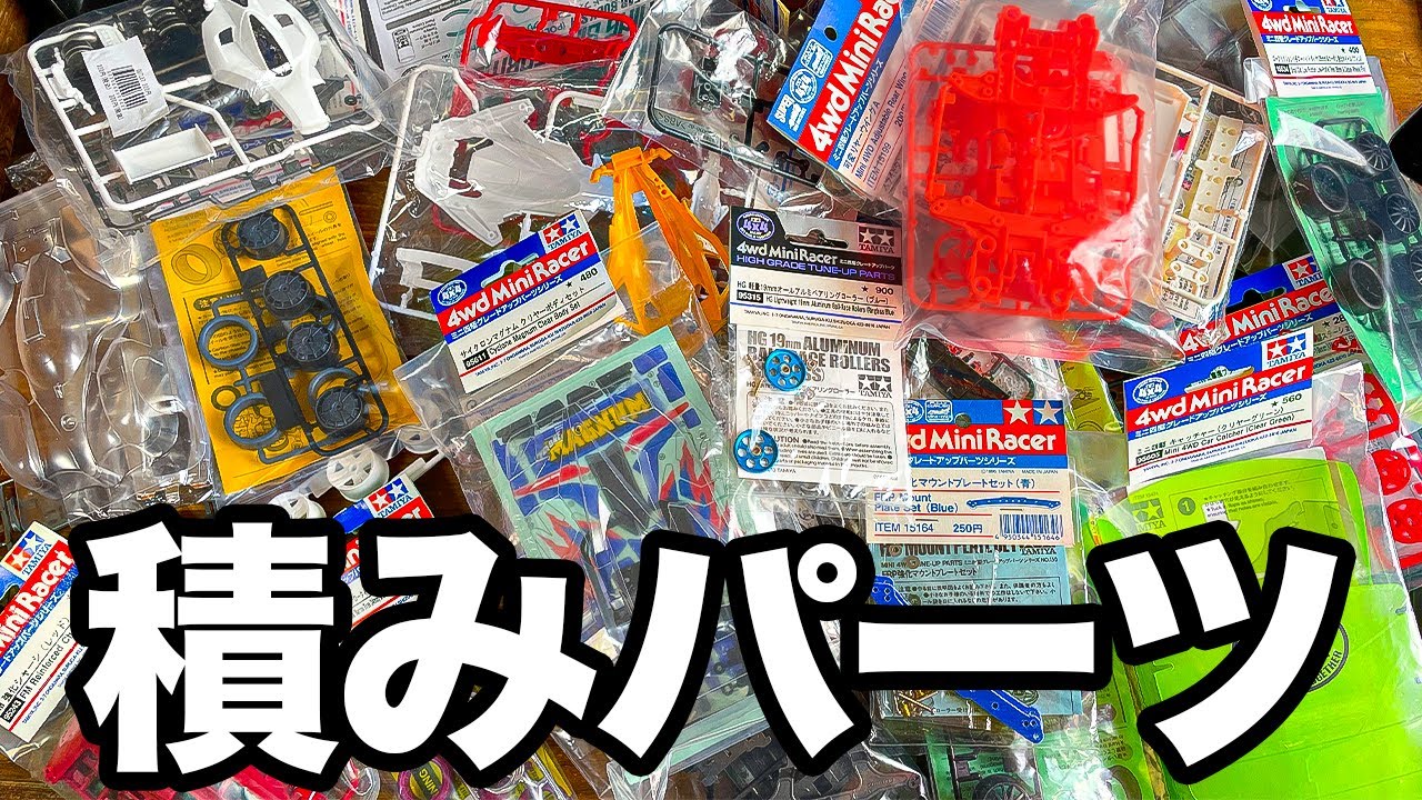 【ミニ四駆】積みパーツの合計金額を数えて絶望しよう！