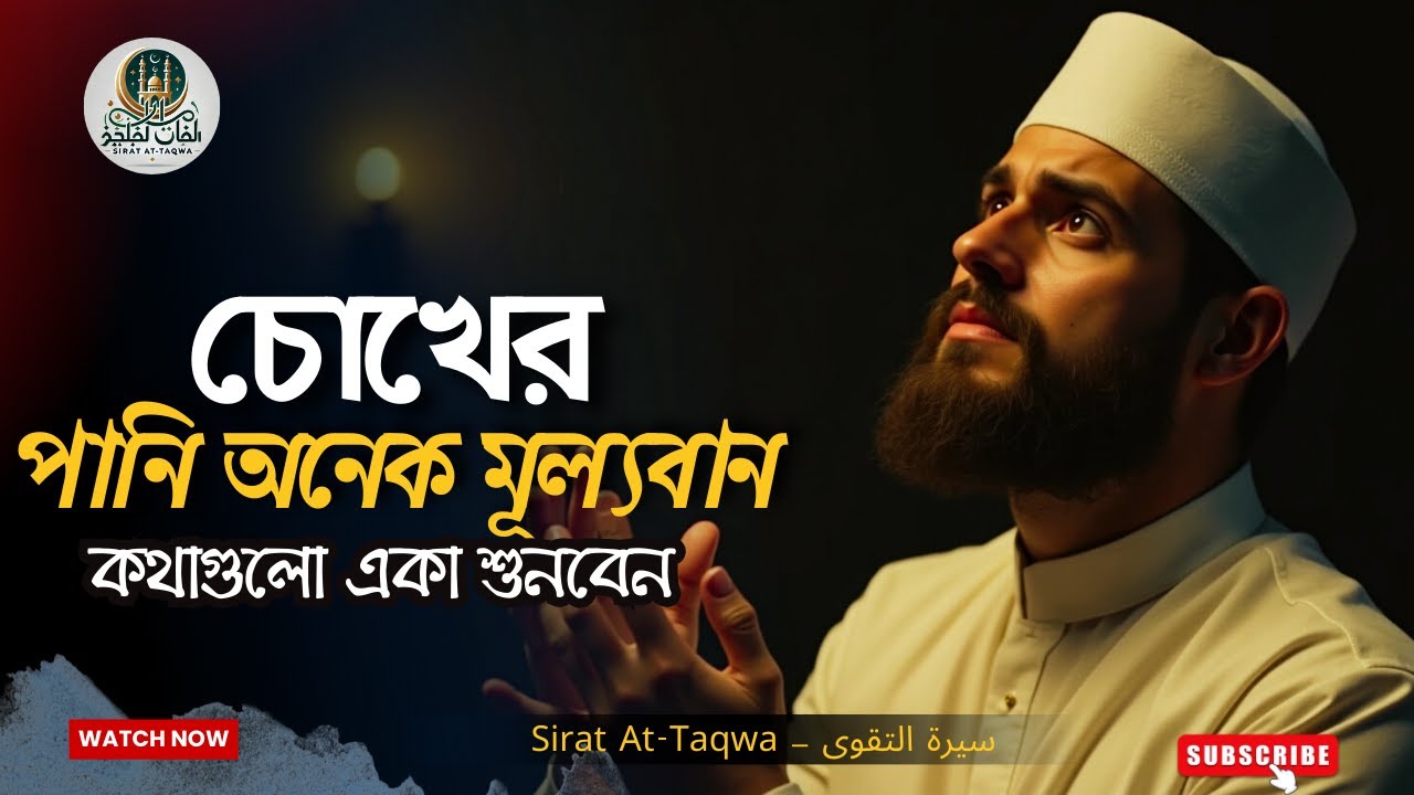 চোখের পানি অনেক মূল্যবান – আল্লাহর কাছে একাকী কান্নার শক্তি | Islamic Motivational | Sirat At-Taqwa