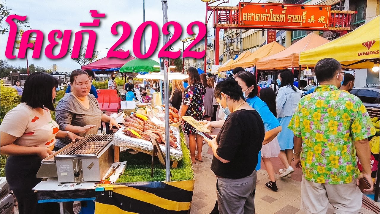 ทัวร์ตลาดล่าสุด 2022 ตลาดเก่า โคยกี้ ราชบุรี  | Tasty Street