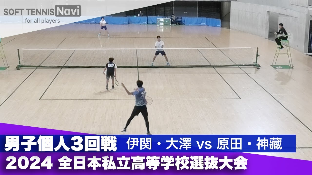 2024全日本私立高等学校選抜大会 男子個人/3回戦 伊関・大澤(東北)vs原田・神藏(東海大相模)