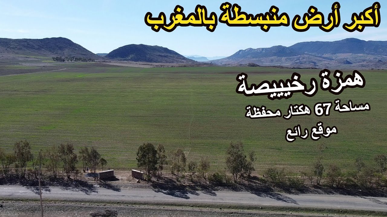 ✨أكبر أرض منبسطة بالمغرب 67 هكتار محفظة بموقع مميز ونادرعلى الطريق المعبدة وفرشة مائية هائلة✨خنيفرة
