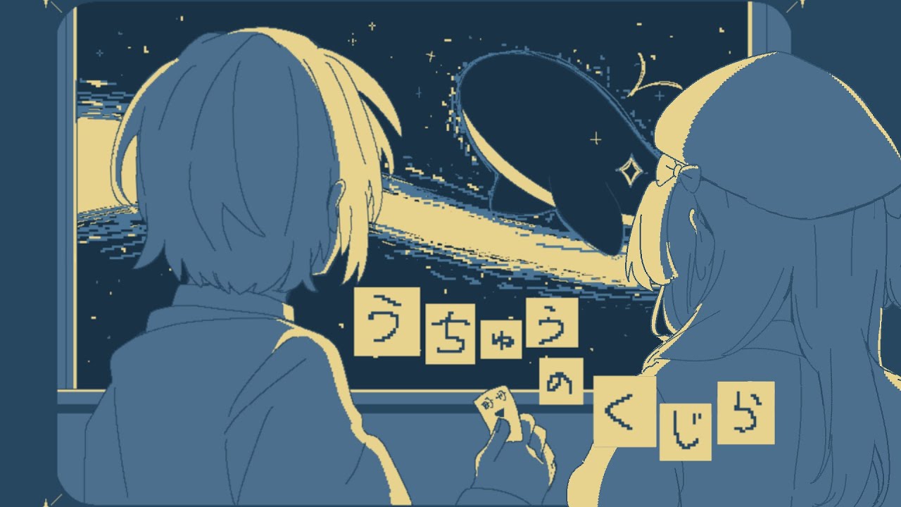 【うちゅうのくじら】この汽車はどこにむかうんだろう【梔子りな】