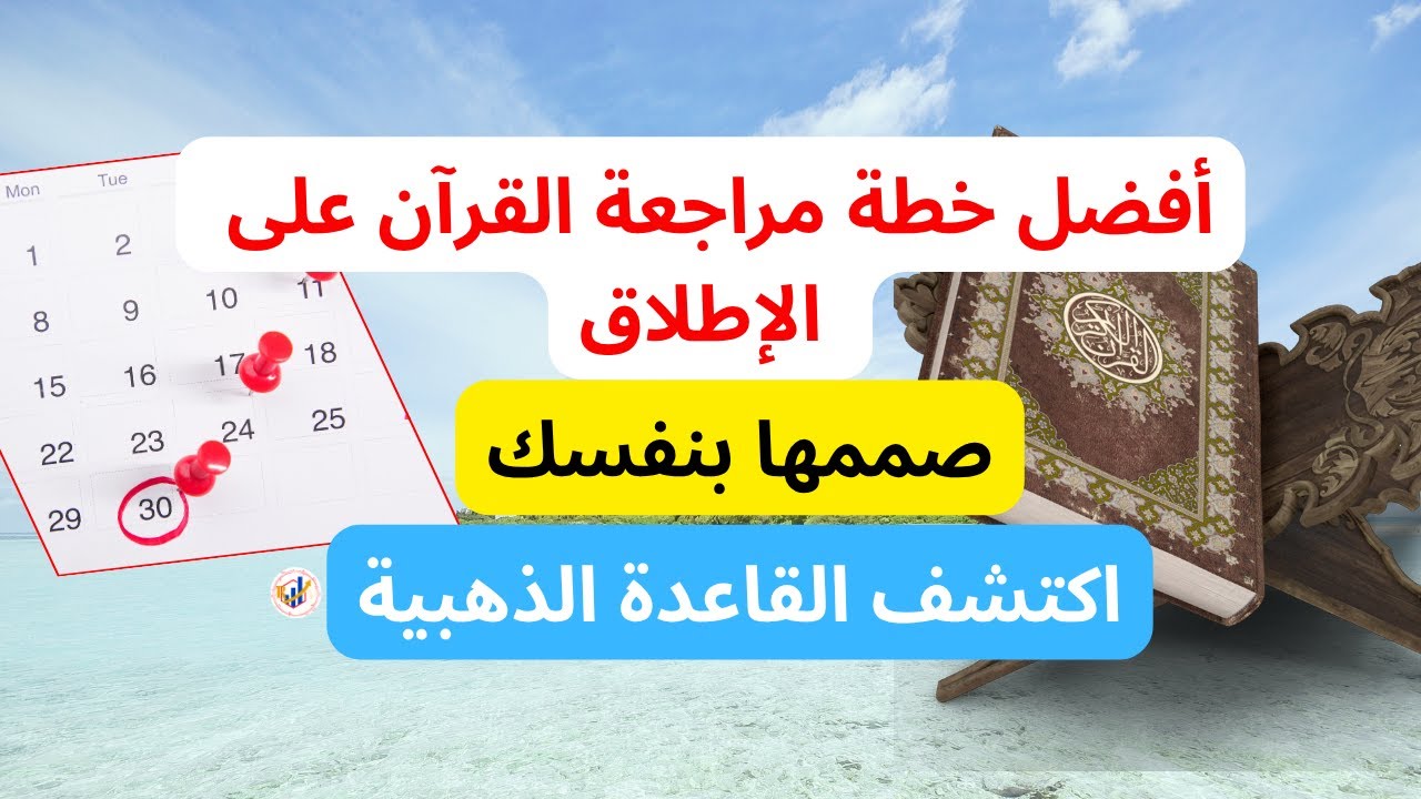 حفظ وتثبيت القرآن⏪اصنع جدول مراجعة الحفظ الخاص بك بنفسك بسهولة⏪القاعدة الذهبية وتطبيق عملي