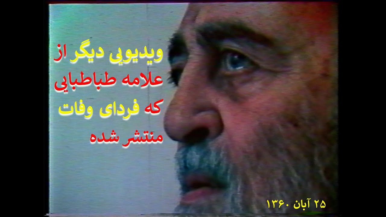 ویدیویی دیگر از علامه طباطبایی که فردای درگذشت او پخش شده است