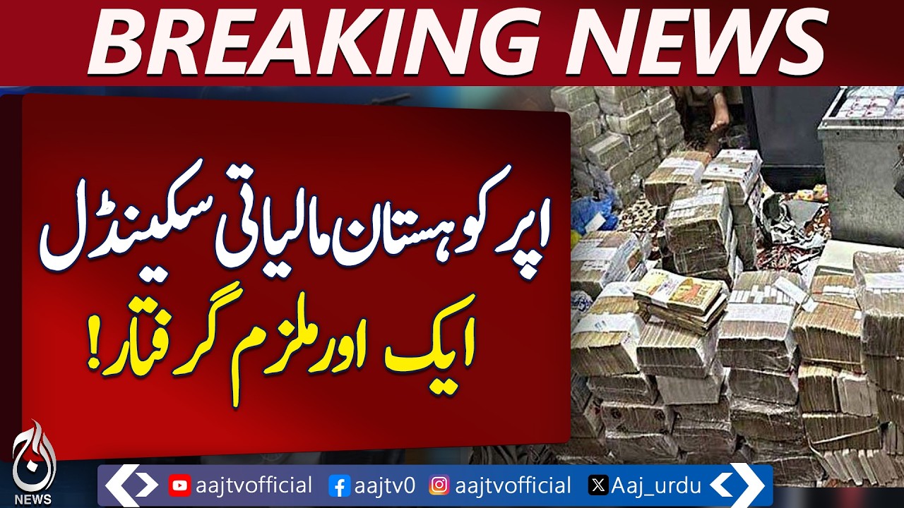 Upper Kohistan Financial Scandal | Another Suspect Arrested | Pakistan Update &ndash; Aaj Pakistan News