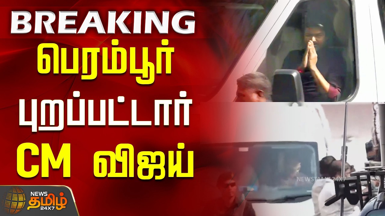 #BREAKING | CM Vijay leaves for Perambur | CM Vijay Perambur MLA Office Opening