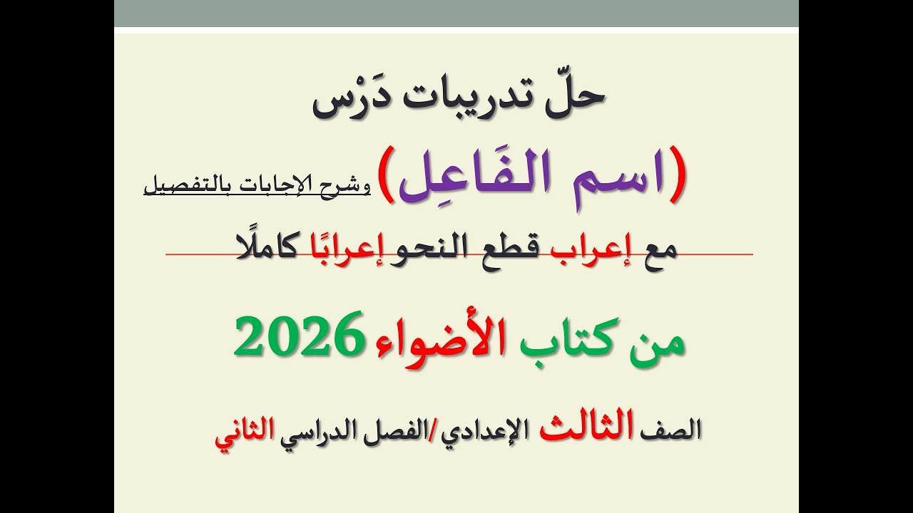 أسئلة وتدريبات درس ( اسم الفاعل ) من كتاب الأضواء 2026 ـ الصف الثالث الإعدادي / الفصل الدراسي الثاني