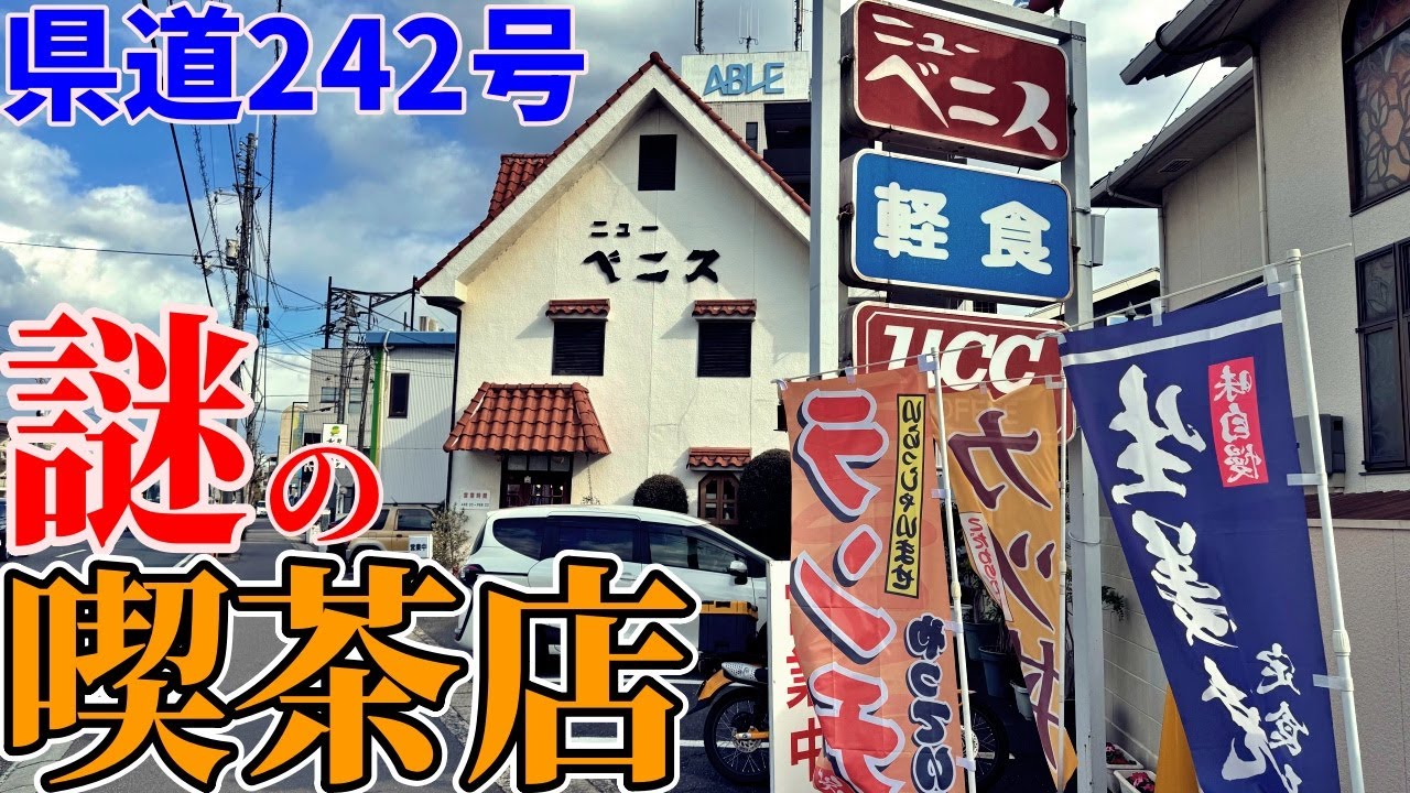 【岡山】ロードサイド店舗が乱立する県道242号にポツンと残る謎のレトロ喫茶までお昼ご飯を食べ行くだけのツーリング【ニューベニス】