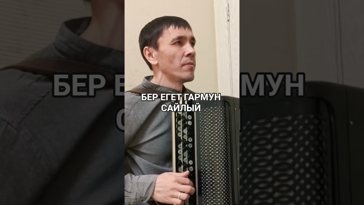 БЕР ЕГЕТ ГАРМУН САЙЛЫЙ