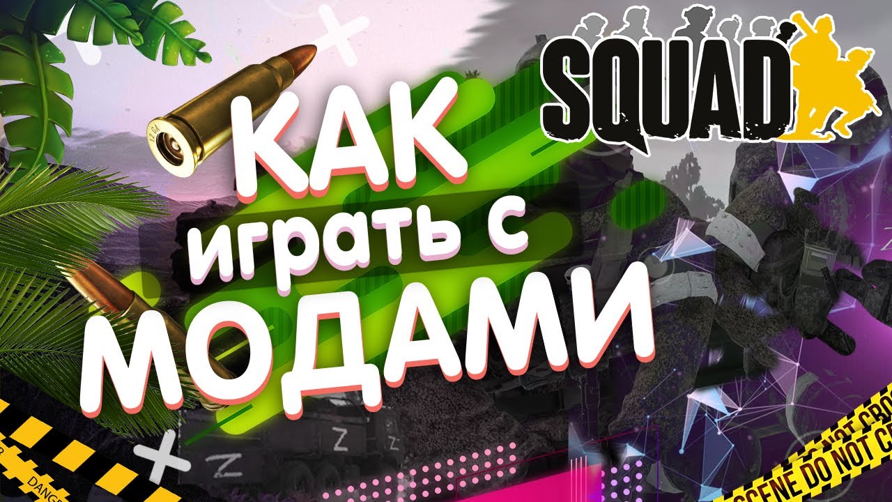 КАК ИГРАТЬ С МОДАМИ В СКВАД | КАК УСТАНОВИТЬ МОДЫ В SQUAD