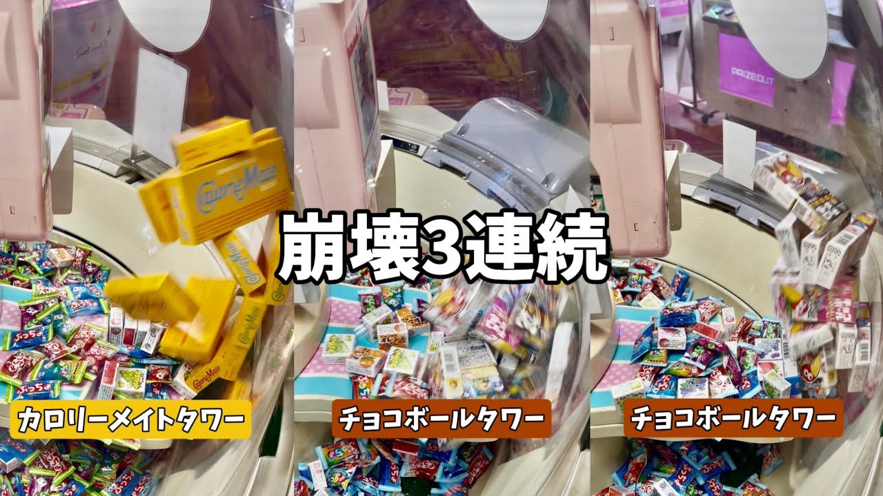 【3崩壊】カロリーメイトタワーチョコボールタワー崩壊 #ゲーセン #スウィートランド #クレーンゲーム