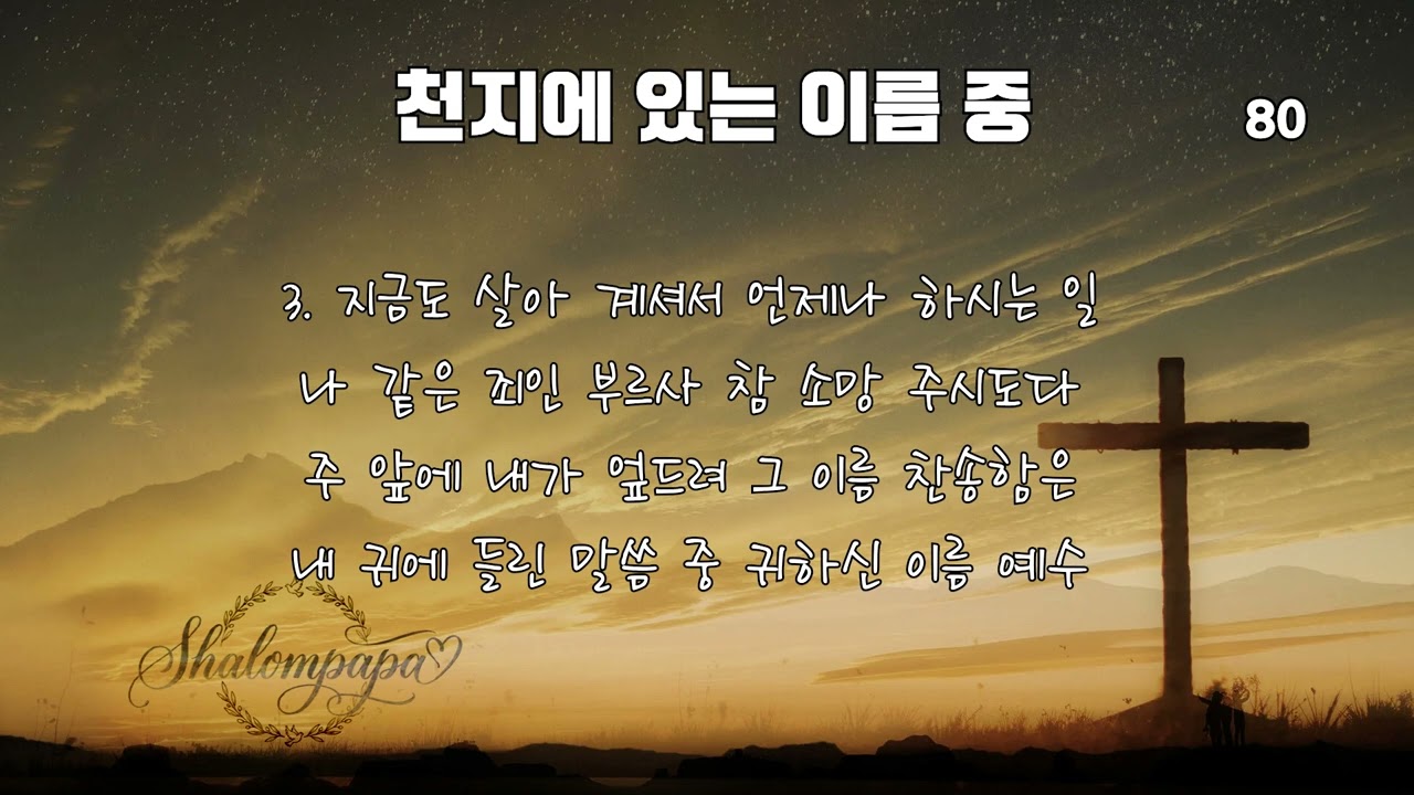 찬송가 80장 - 천지에 있는 이름 중 (Mighty Praise Worship cover.)