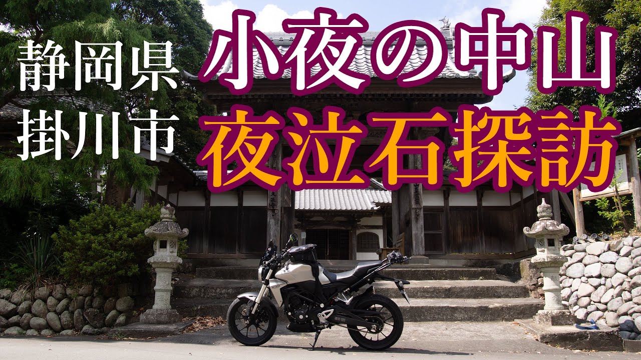 小夜の中山・CB250Rで夜泣石探訪 ー静岡県掛川市ー
