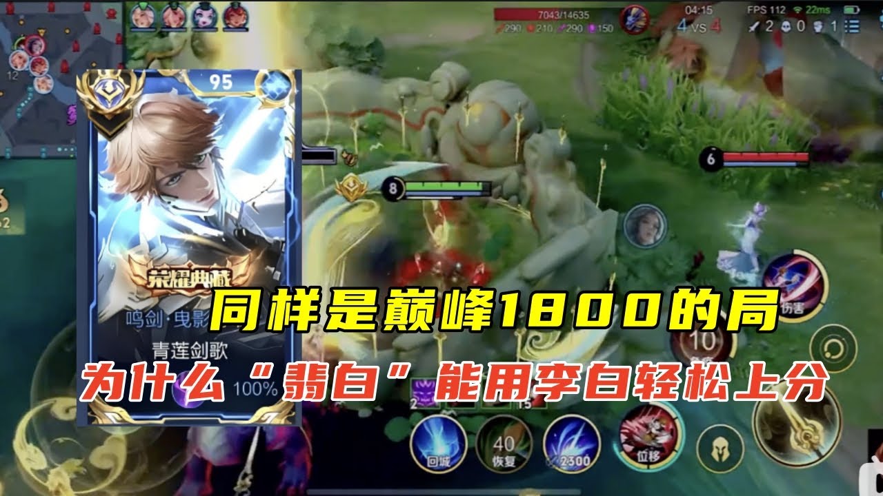 【王者荣耀】同样是巅峰1800的局为什么翡白能用李白轻松上分，#打野教学#李白#李白教学#王者荣耀 #HonorofKings #hok