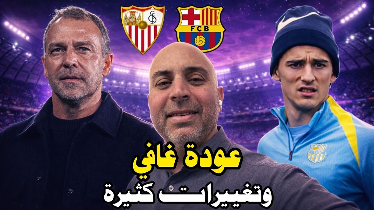 غافي يتلقى التصريح الطبي بعد اكثر من ٦ اشهر، و فليك للتناوب امام اشبيلية🔵🔴