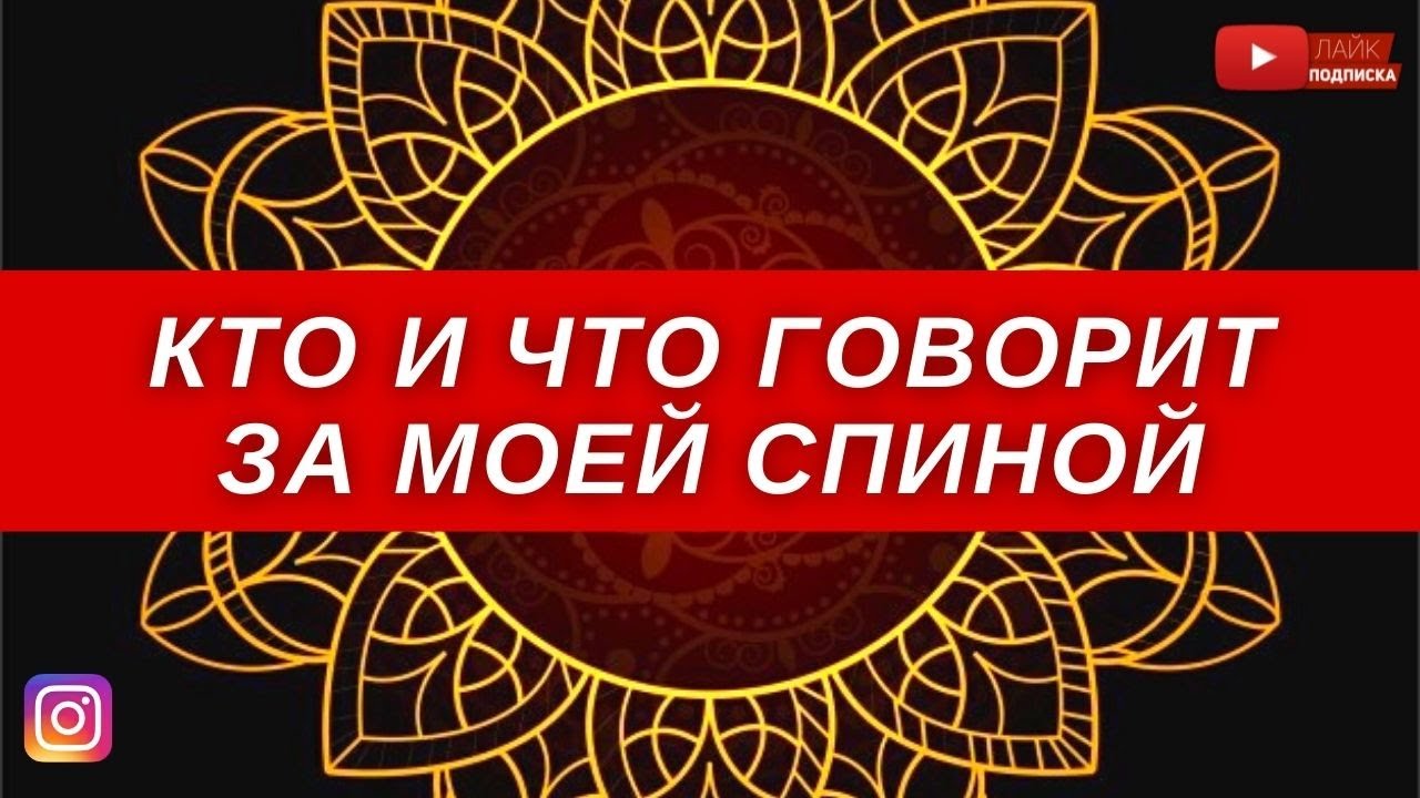 🎴КТО И ЧТО ГОВОРИТ ЗА МОЕЙ СПИНОЙ | СПЛЕТНИ ИЛИ ПОХВАЛА | Таро | Онлайн | Гадание