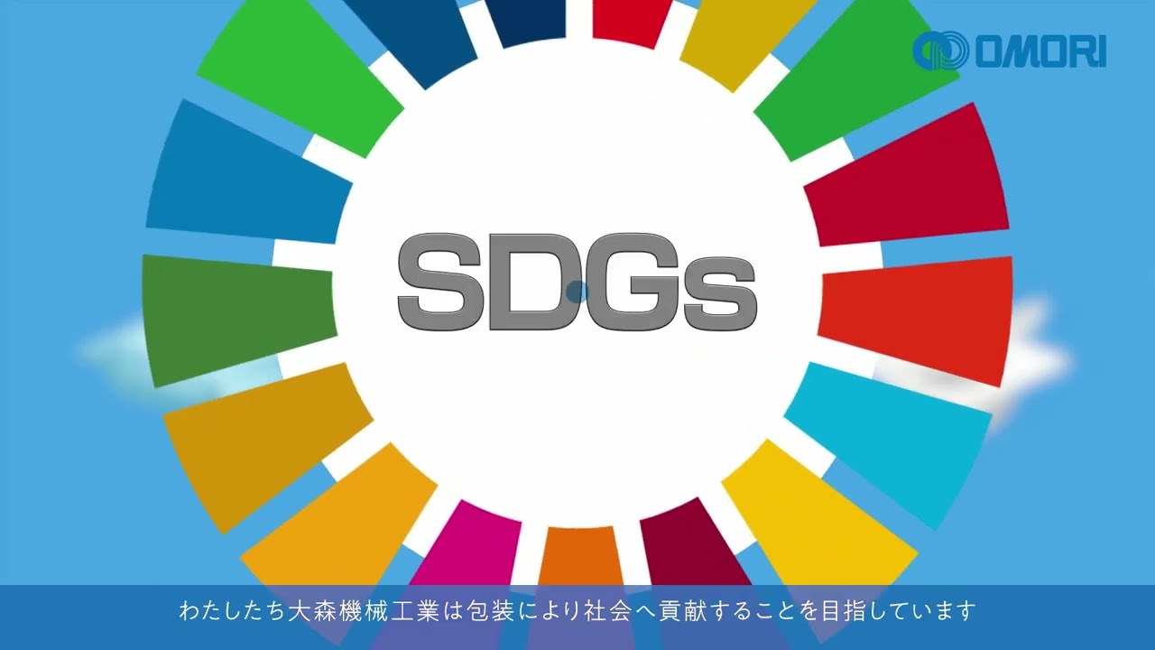 大森機械工業株式会社　事業紹介