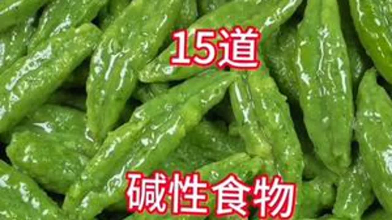 老年人要多吃的15道碱性食物，最后一道价值千万#家常菜  #美食分享  #大人小孩都爱吃  #在家做美食  #抖音美食推荐官