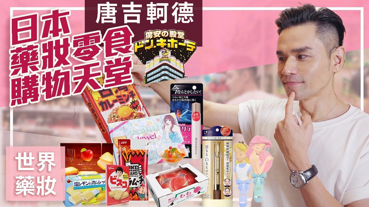 日本必逛 唐吉軻德 藥妝零食的購物天堂！ ll Kevin想得美 ll  Japanese Food Haul From Don Quijote!