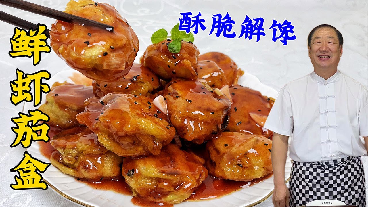 传统名菜鲜虾茄盒，教你炸茄盒的家常绝招，外酥里软，越吃越香#鲜虾茄盒#美食 #美味 #家常菜 #Eggplant Box