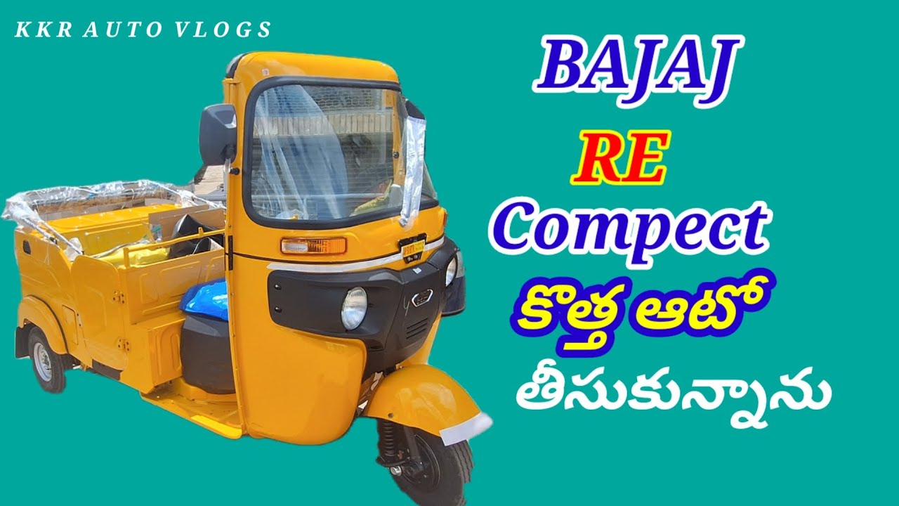 Bajaj re compact new vehicle#బజాజ్  ఆర్ఈ కాంపాక్ట్ కొత్త బండి ఎలా తీసుకోవాలి#kkrautovlogs