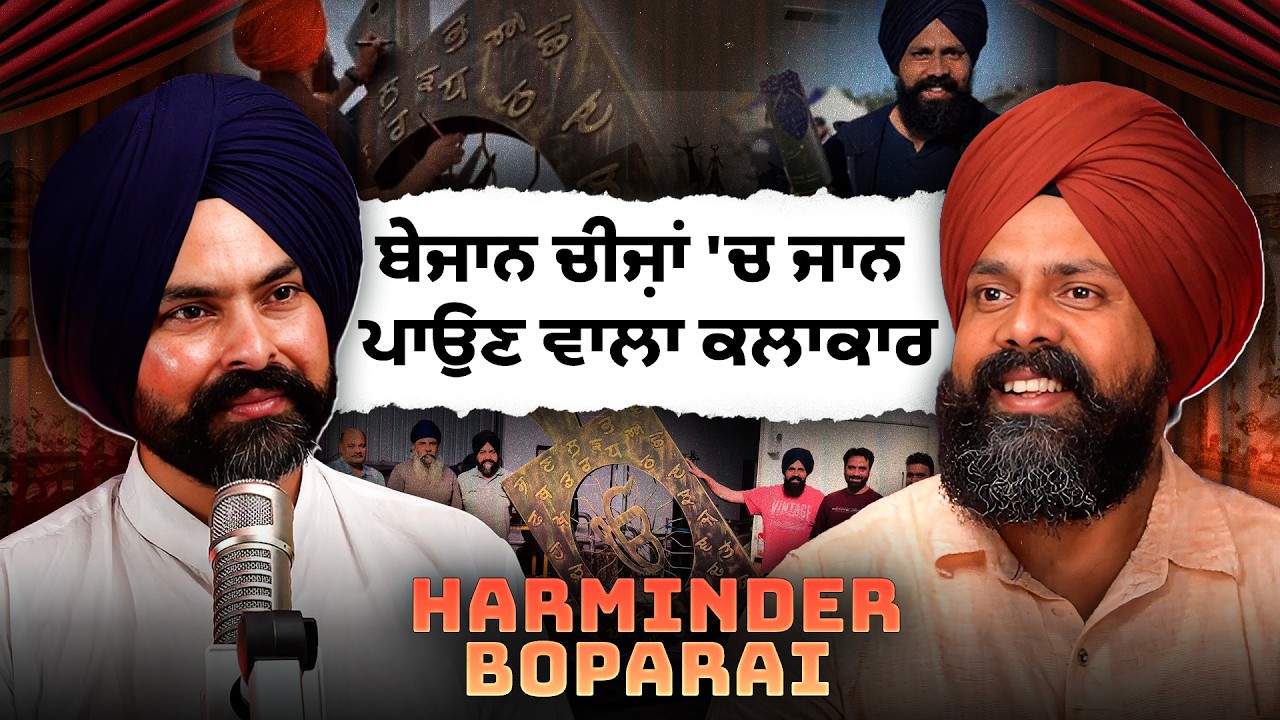 Harminder Boparai - ਬੇਜਾਨ ਚੀਜ਼ਾਂ 'ਚ ਜਾਨ ਪਾਉਣ ਵਾਲਾ ਕਲਾਕਾਰ | Haanji Podcast
