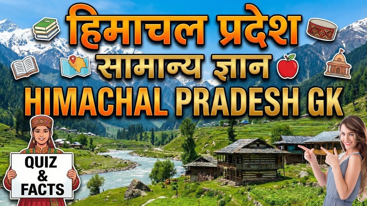 हिमाचल पटवारी जीके | ​HP GK Quiz in Hindi | HPSSSB Important Questions 📚👍💡🎯🔥