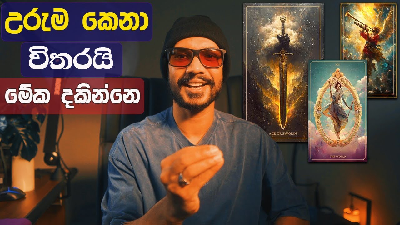 ඔබේ වාරය ඇවිත් තියෙන්නේ. ගන්නවද? නැද්ද? 🧿