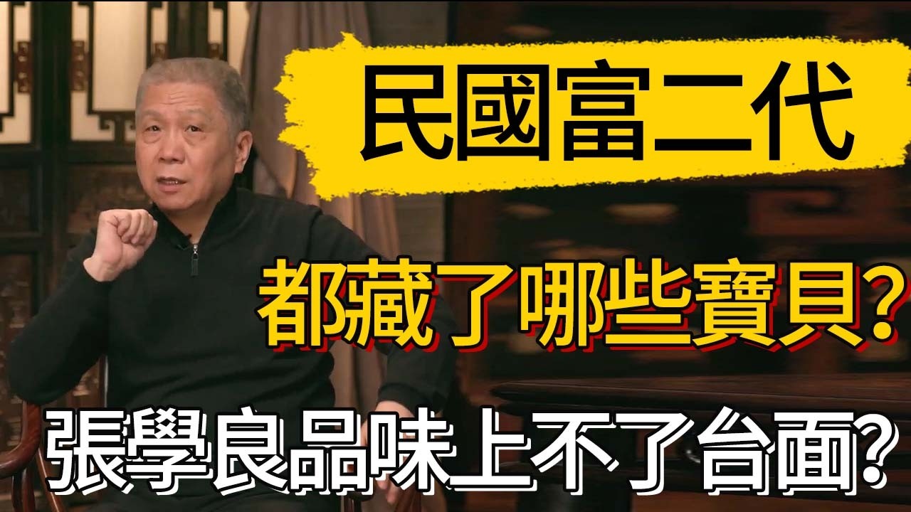 民國富二代都藏了哪些寶貝？張學良的品味上不了台面？#觀復嘟嘟 #馬未都 #圆桌派 #观复嘟嘟