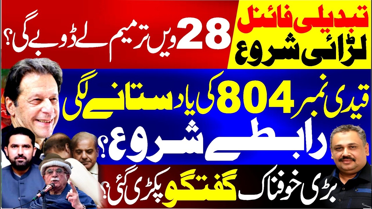 PMLN vs PPP | Secret Talks Leaked | Big Political Shift Loading | 28th Amendment | Rana Azeem