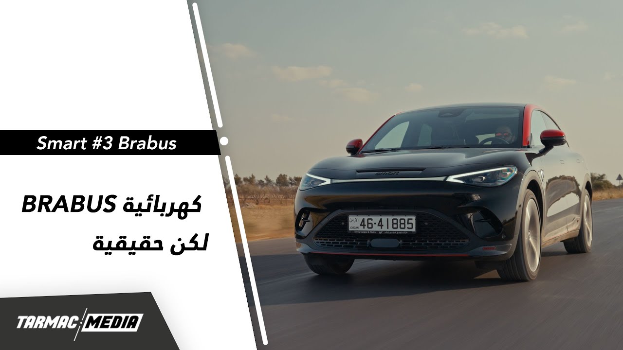 Smart #3 Brabus | كهربائية بلمسات برابوس الحقيقية