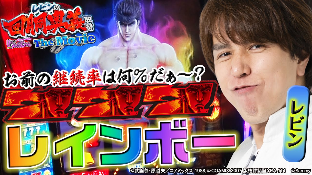 【赤７レインボー再び…】レビンの回胴奥義取材～THE MOVIE～＃２『スマスロ北斗の拳』＠パチマガスロマガじゃんじゃん （スロット）