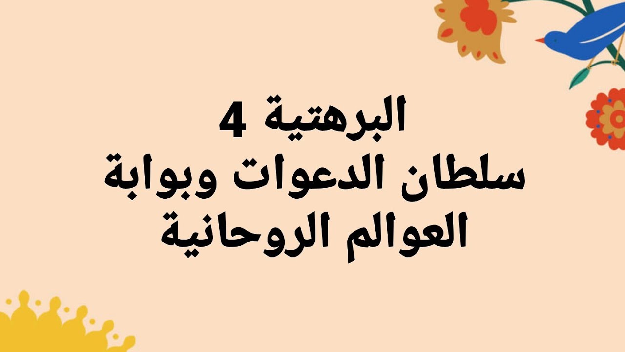 البرهتية 4  سلطان الدعوات وبوابة العوالم الروحانية
