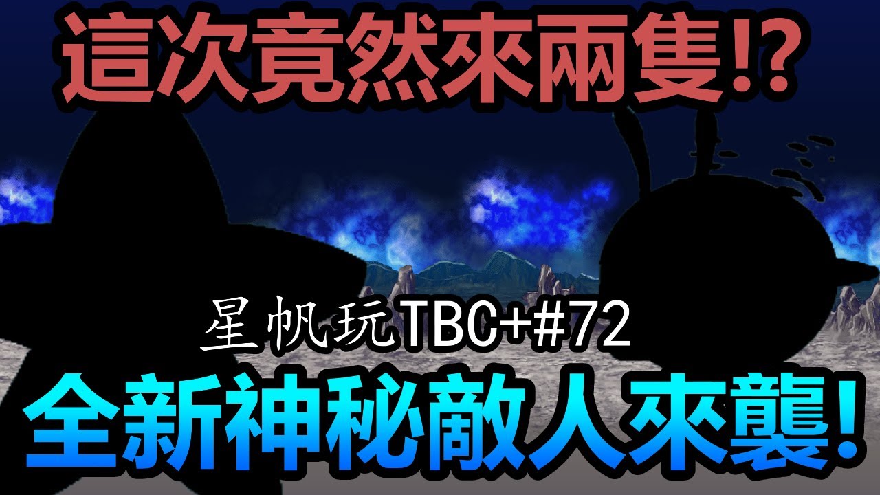 《貓咪大戰爭+》新敵人怎麼越來越奇妙了啦！？ | 星帆玩TBC+#72