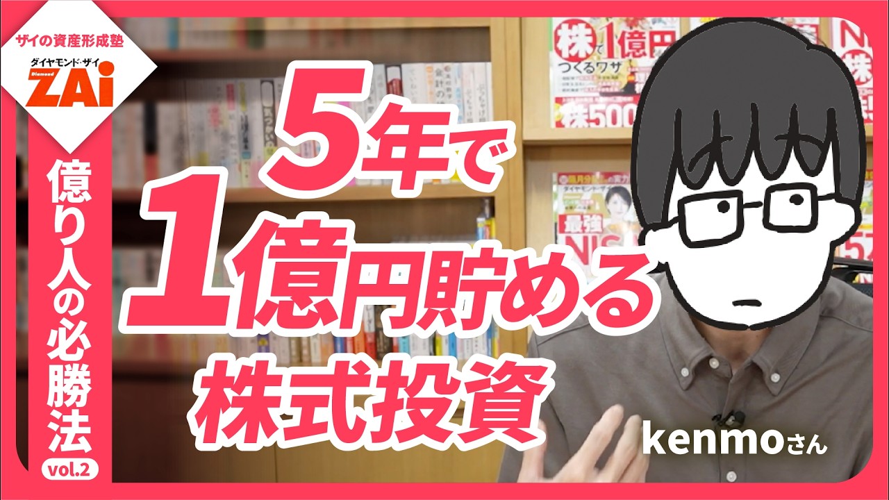 元手300万円から追加入金ゼロで3億円以上！元サラリーマン投資家kenmoさんの勝ちワザを直撃！―億り人の必勝法vol.02 【ザイの資産形成塾】