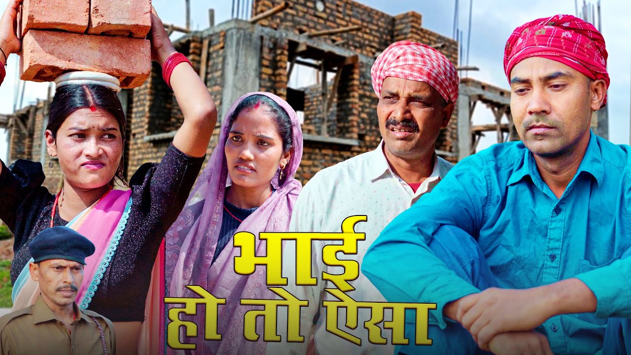 Bhai ho to esha(भाई हो तो ऐसा) #mahendracomedy #khorthacomedy #jharkhandicomedy #bhai_ho_to_esa