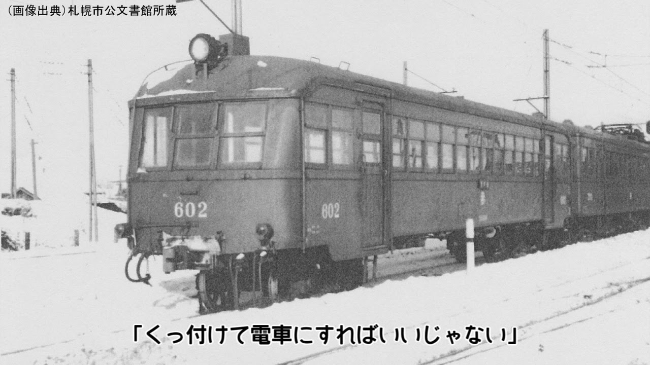 迷列車で行こう　北海道編番外18　～定山渓鉄道奮闘記～