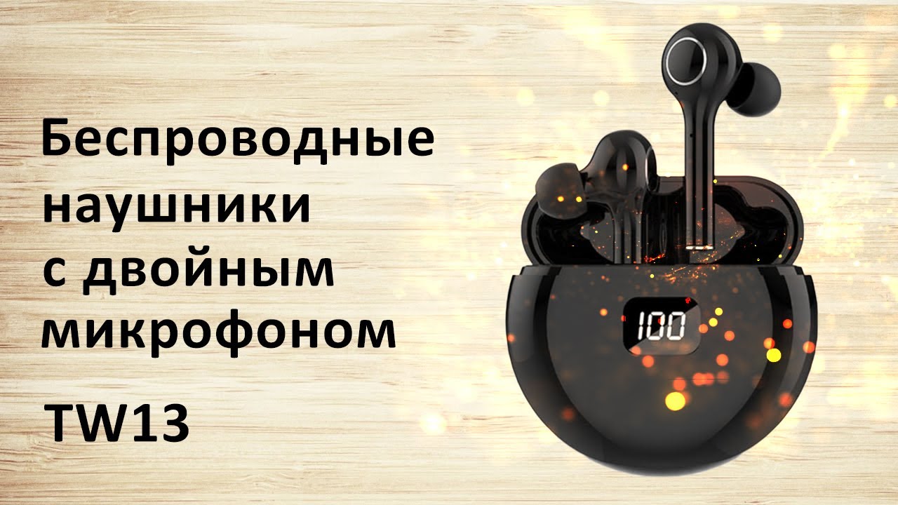 Беспроводные наушники TW13 c двойным микрофоном