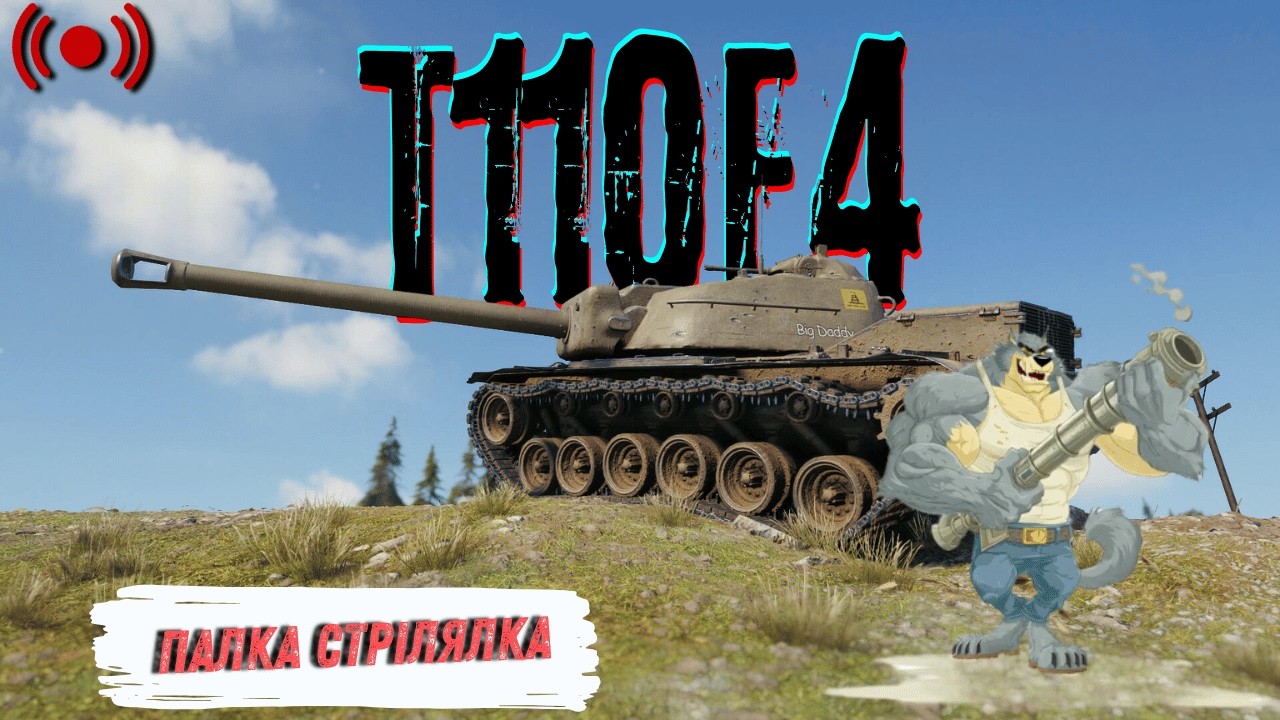 T110E4 - Я дістаю з широких штанин... | World of Tanks | Стрім