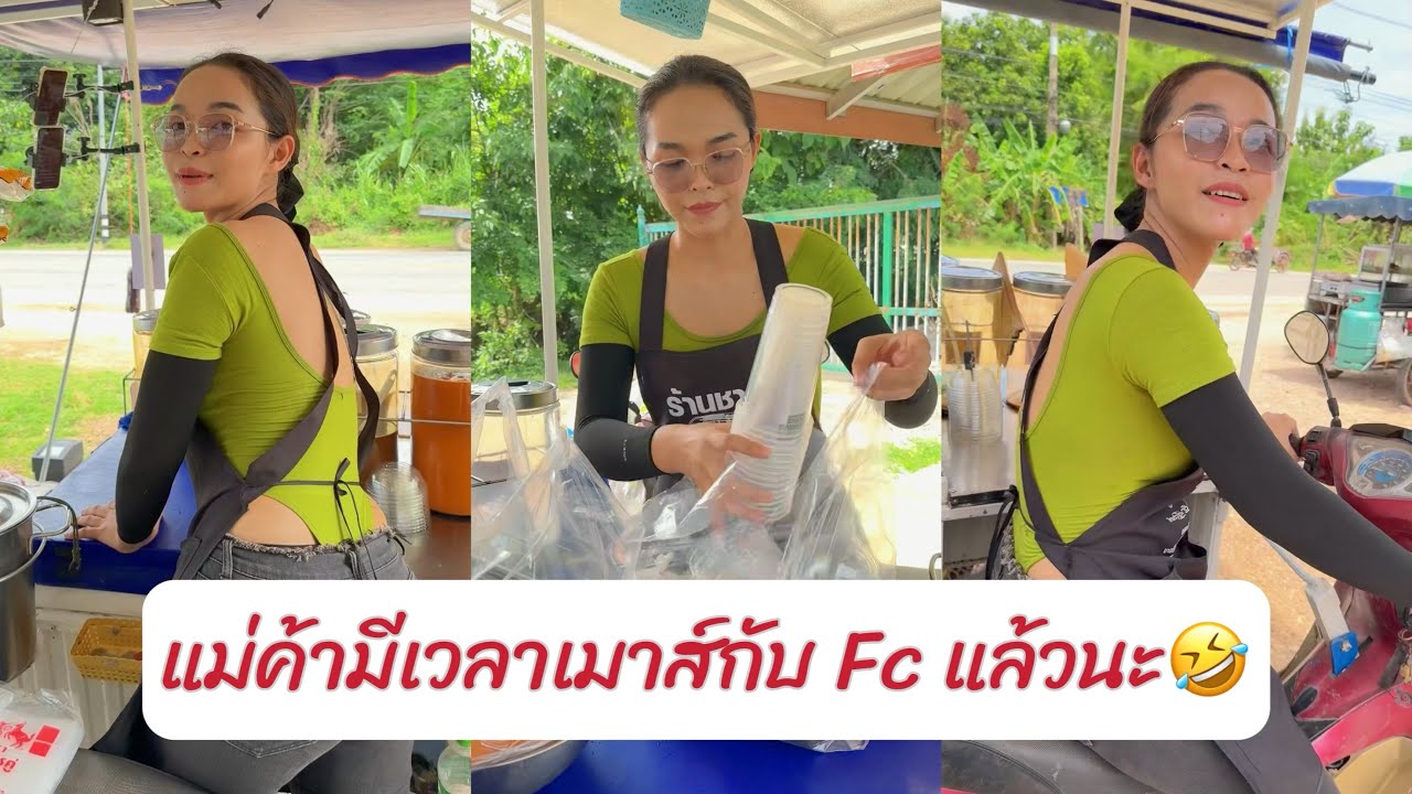 แม่ค้ามีเวลาพูดคุยกับ Fc มั้งแล้วว🤣 